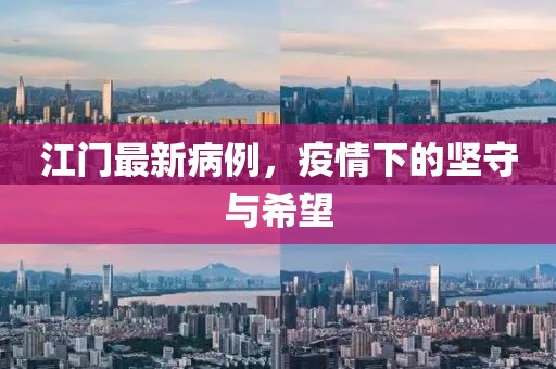 江門最新病例，疫情下的堅(jiān)守與希望