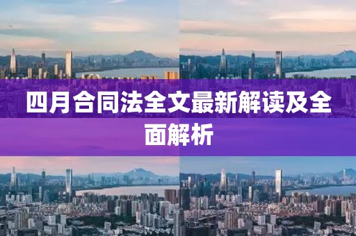 四月合同法全文最新解讀及全面解析