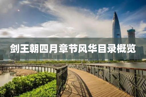 劍王朝四月章節(jié)風(fēng)華目錄概覽