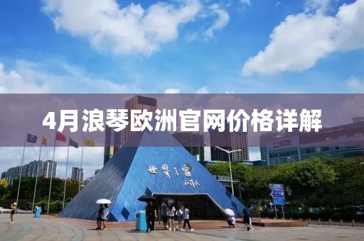 4月浪琴歐洲官網(wǎng)價格詳解