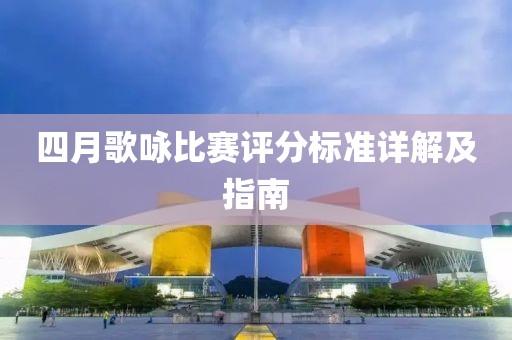 四月歌詠比賽評分標準詳解及指南