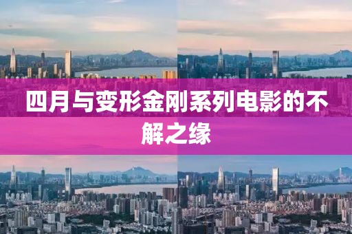 四月與變形金剛系列電影的不解之緣
