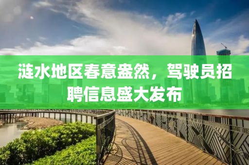 漣水地區(qū)春意盎然，駕駛員招聘信息盛大發(fā)布
