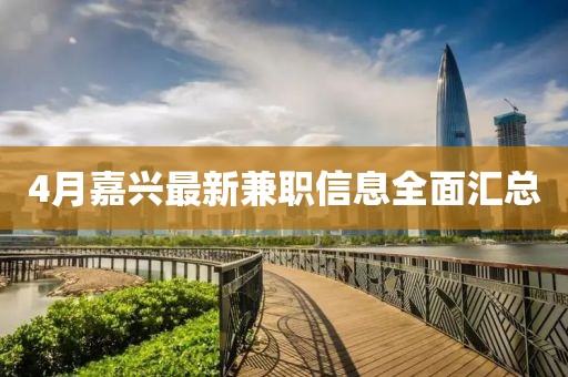 4月嘉興最新兼職信息全面匯總