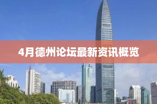 4月德州論壇最新資訊概覽