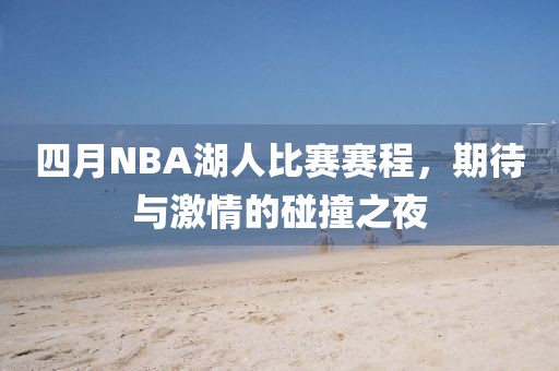 四月NBA湖人比賽賽程，期待與激情的碰撞之夜