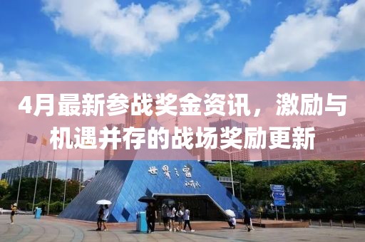4月最新參戰(zhàn)獎(jiǎng)金資訊，激勵(lì)與機(jī)遇并存的戰(zhàn)場(chǎng)獎(jiǎng)勵(lì)更新