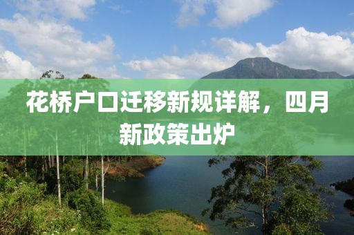 花橋戶口遷移新規(guī)詳解，四月新政策出爐