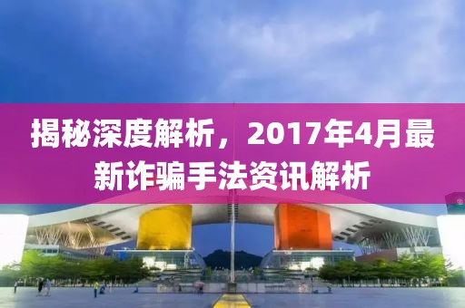 揭秘深度解析，2017年4月最新詐騙手法資訊解析