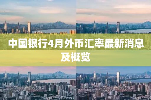 中國銀行4月外幣匯率最新消息及概覽