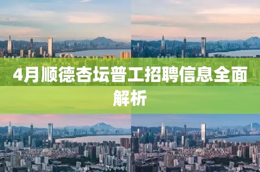 4月順德杏壇普工招聘信息全面解析