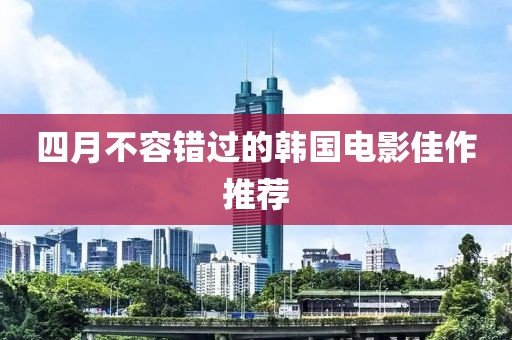 四月不容錯(cuò)過的韓國電影佳作推薦