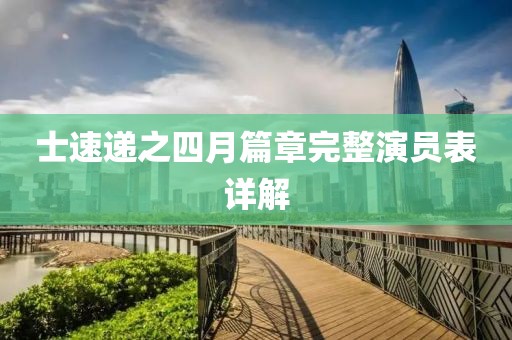 士速遞之四月篇章完整演員表詳解