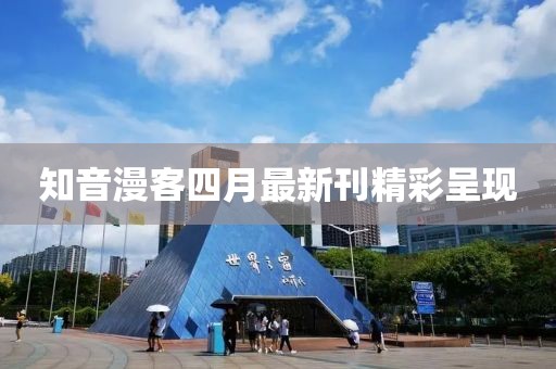 知音漫客四月最新刊精彩呈現(xiàn)