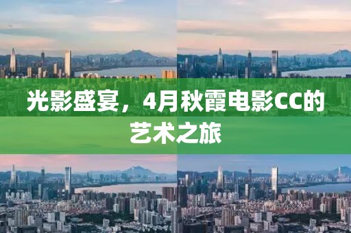 光影盛宴，4月秋霞電影CC的藝術(shù)之旅