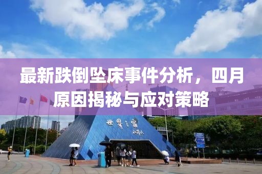 最新跌倒墜床事件分析，四月原因揭秘與應(yīng)對策略