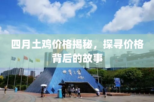 四月土雞價格揭秘，探尋價格背后的故事