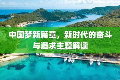 中國夢新篇章，新時代的奮斗與追求主題解讀