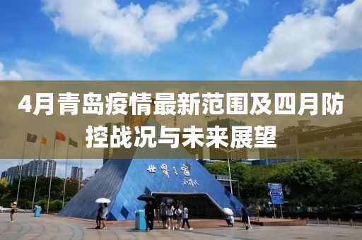 4月青島疫情最新范圍及四月防控戰(zhàn)況與未來(lái)展望