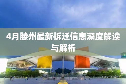 4月滕州最新拆遷信息深度解讀與解析