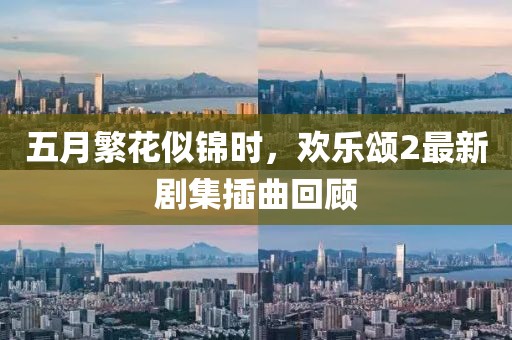 五月繁花似錦時，歡樂頌2最新劇集插曲回顧