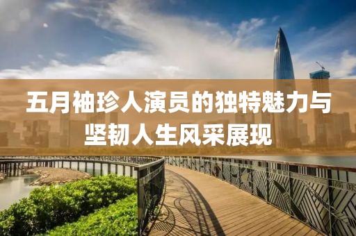 五月袖珍人演員的獨(dú)特魅力與堅(jiān)韌人生風(fēng)采展現(xiàn)