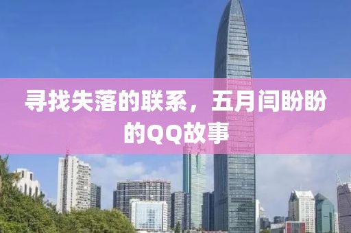 尋找失落的聯(lián)系，五月閆盼盼的QQ故事