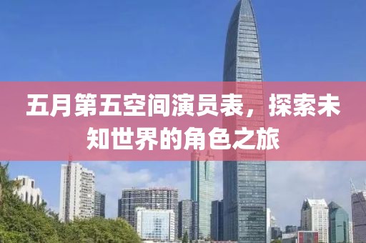 五月第五空間演員表，探索未知世界的角色之旅
