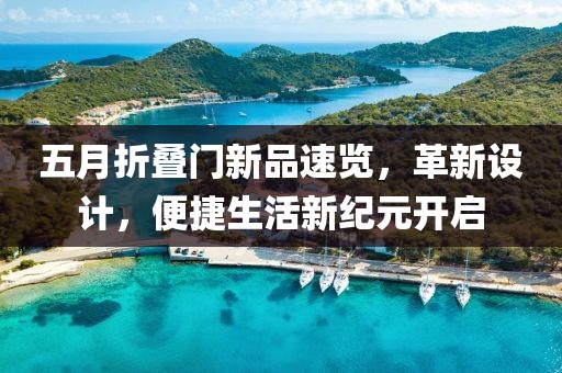 五月折疊門新品速覽，革新設(shè)計(jì)，便捷生活新紀(jì)元開(kāi)啟