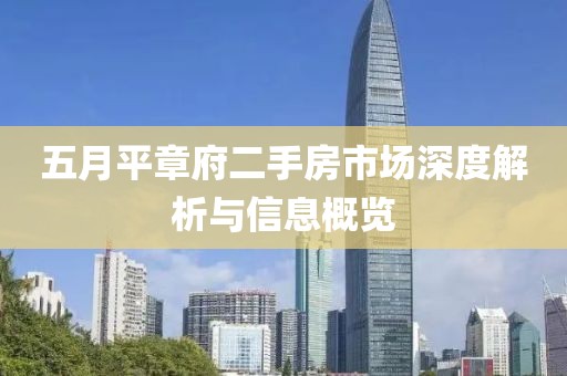 五月平章府二手房市場深度解析與信息概覽