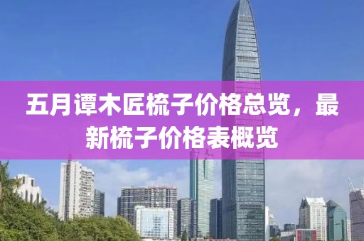 五月譚木匠梳子價格總覽，最新梳子價格表概覽