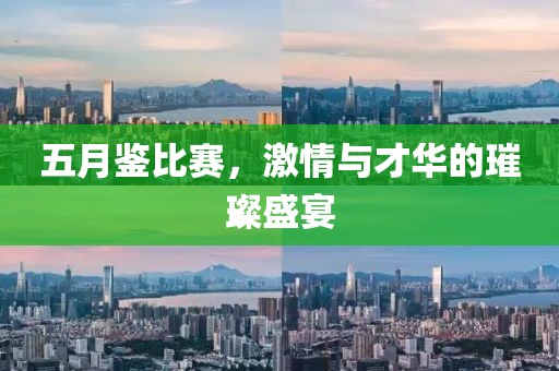 五月鑒比賽，激情與才華的璀璨盛宴