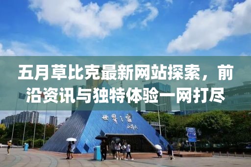 五月草比克最新網(wǎng)站探索，前沿資訊與獨特體驗一網(wǎng)打盡