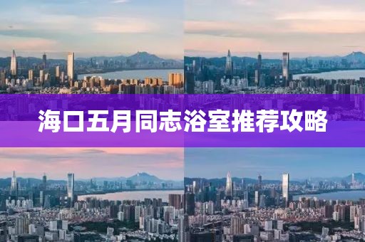 ?？谖逶峦驹∈彝扑]攻略