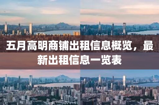 五月高明商鋪出租信息概覽，最新出租信息一覽表