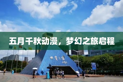 五月千秋動漫，夢幻之旅啟程
