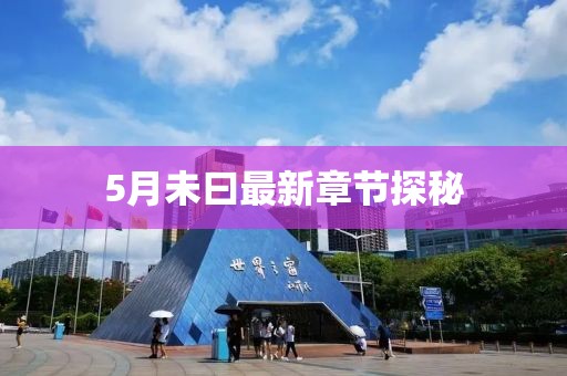 5月未曰最新章節(jié)探秘