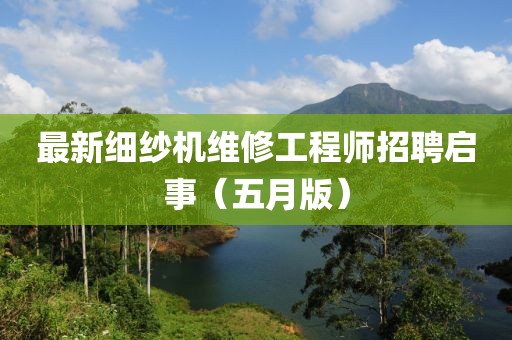 最新細紗機維修工程師招聘啟事（五月版）