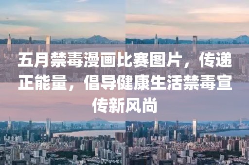 五月禁毒漫畫(huà)比賽圖片，傳遞正能量，倡導(dǎo)健康生活禁毒宣傳新風(fēng)尚