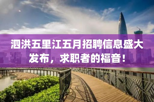 泗洪五里江五月招聘信息盛大發(fā)布，求職者的福音！