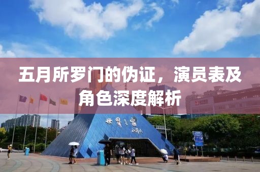 五月所羅門的偽證，演員表及角色深度解析