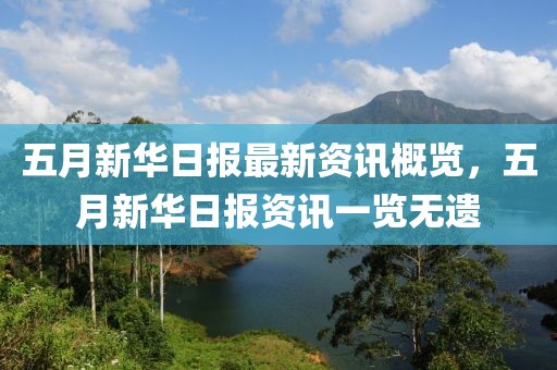 五月新華日報最新資訊概覽，五月新華日報資訊一覽無遺