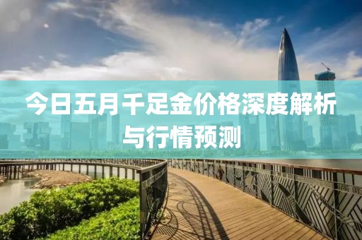 今日五月千足金價格深度解析與行情預測