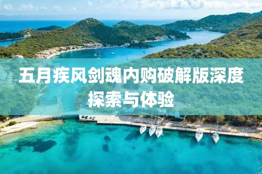 五月疾風劍魂內(nèi)購破解版深度探索與體驗