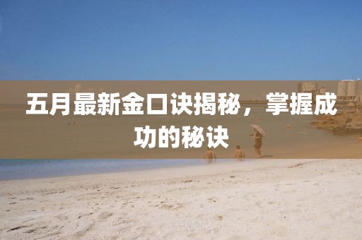 五月最新金口訣揭秘，掌握成功的秘訣