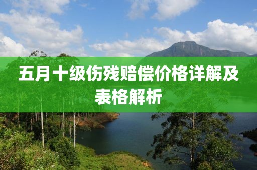 五月十級傷殘賠償價格詳解及表格解析