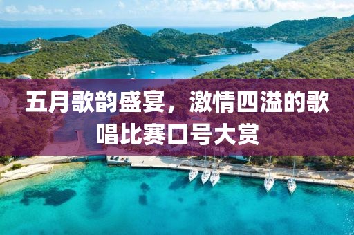 五月歌韻盛宴，激情四溢的歌唱比賽口號大賞