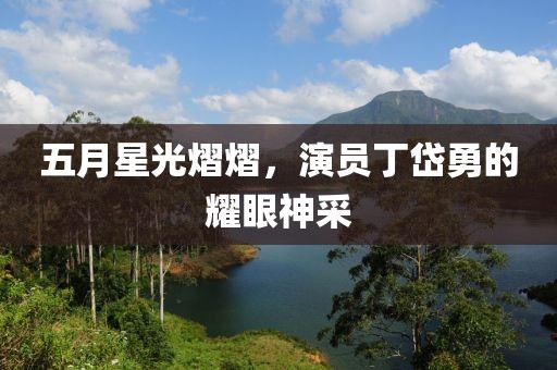 五月星光熠熠，演員丁岱勇的耀眼神采