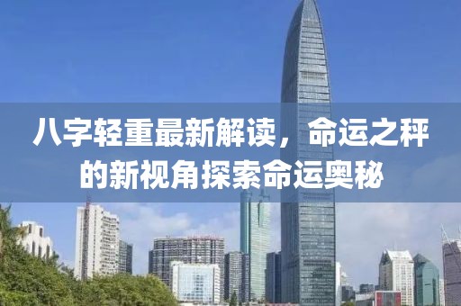 八字輕重最新解讀，命運之秤的新視角探索命運奧秘