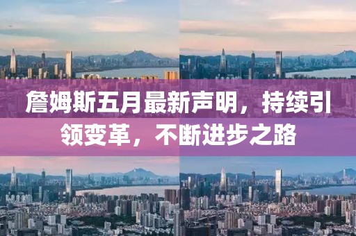 詹姆斯五月最新聲明，持續(xù)引領(lǐng)變革，不斷進(jìn)步之路